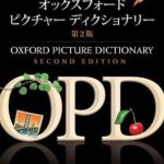 Oxford Picture Dictionary English  / Japanese E2