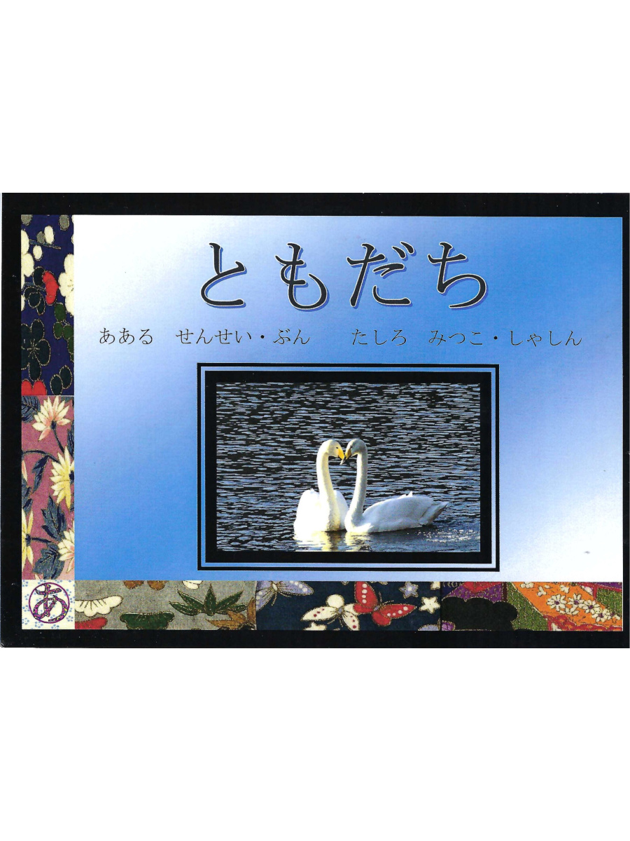 9780648117827 Japanbooks Level 6 Japanese Reader - Friends - Image 1
