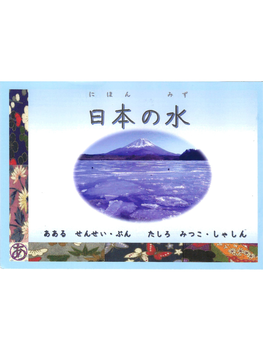 9780648117858 Japanbooks Level 9 Japanese Reader - Water In Japan - Image 1
