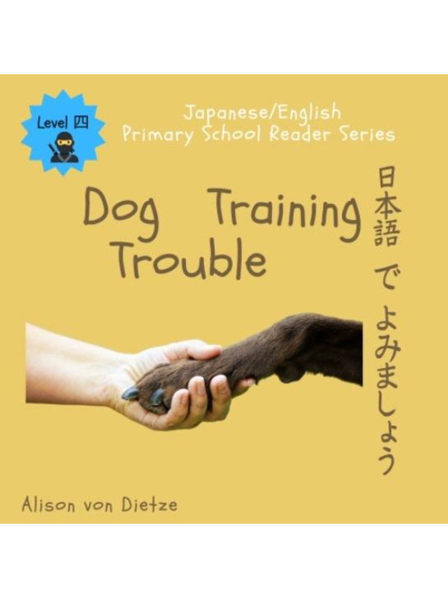 9780648979586(1) Japanese/English Primary School Reader Series Level 4: Dog Training Trouble - Hiragana Only - Image 1