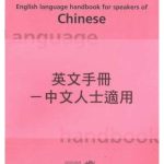 Language Learning Handbooks E2: Chinese Bilingual Resource