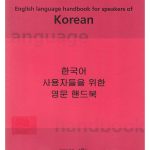 English Language Handbook for Speakers of Korean