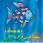 The Rainbow Fish Arabic / English Bilingual