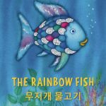 The Rainbow Fish Korean/English Bilingual