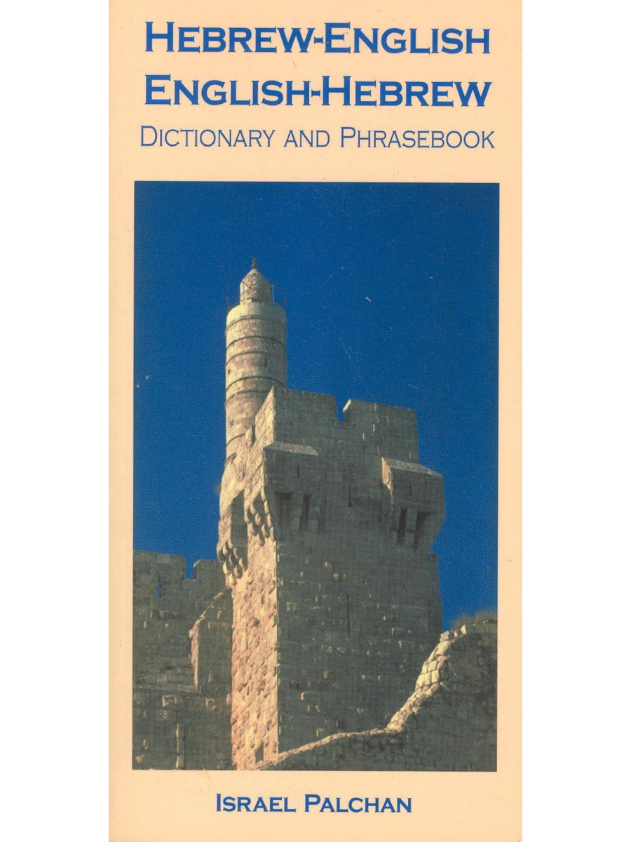 9780781808118 Hebrew-English/English-Hebrew Dictionary and Phrasebook - Image 1