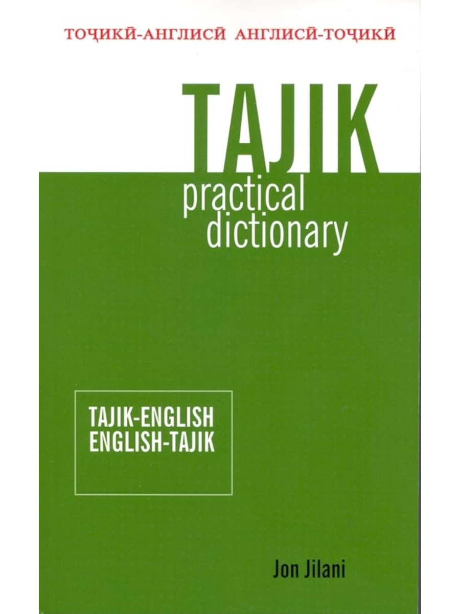 9780781812337(1) Tajik-English/English-Tajik Practical Dictionary - Image 1