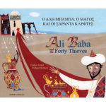Ali Baba and the Forty Thieves - Greek