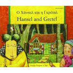 Hansel and Gretel - Greek