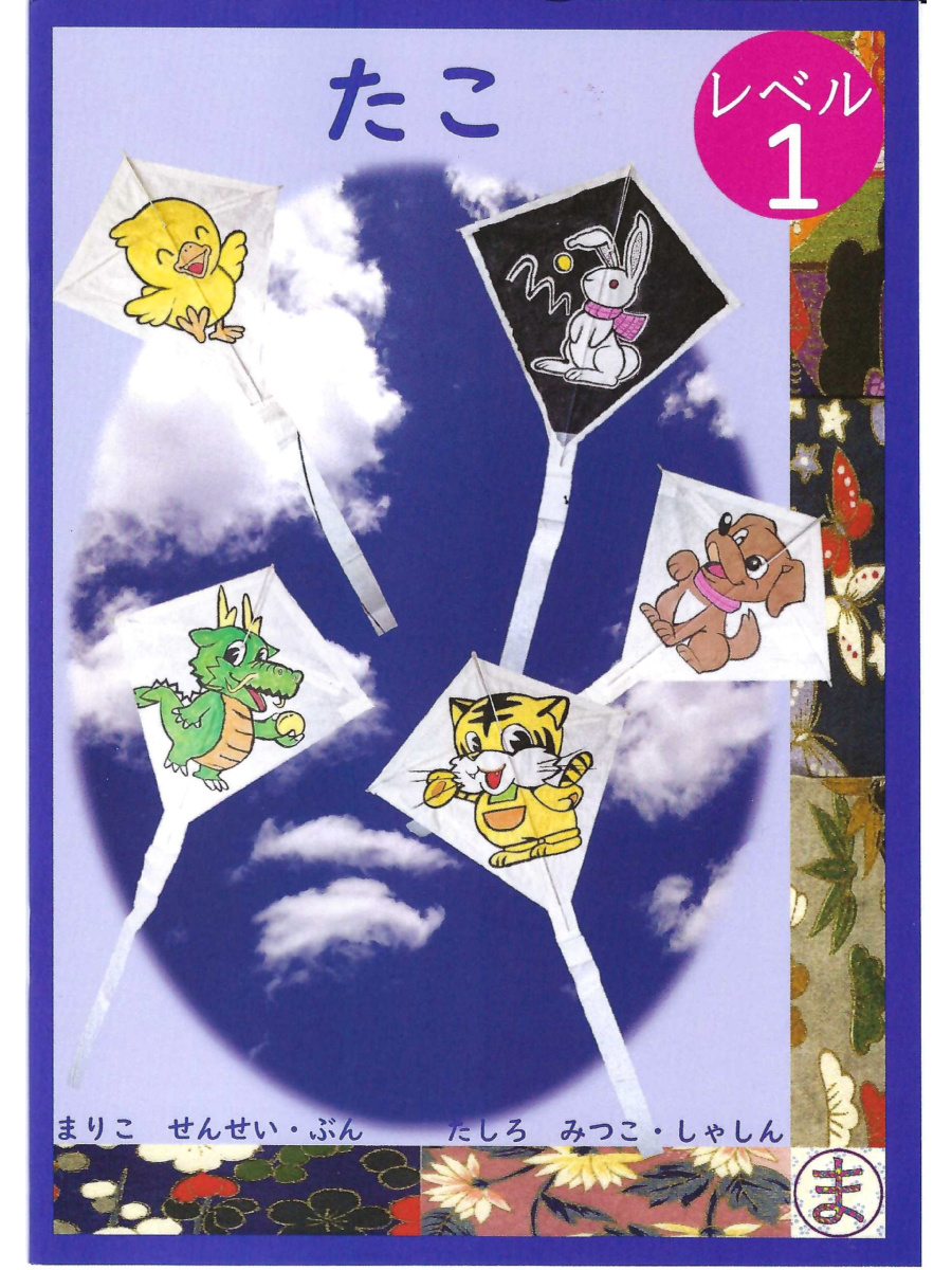 9781925808148 Japanbooks Level 1 Japanese Reader - Kites - Image 1