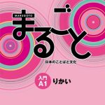 Marugoto 1/A1 Introduction Rikai Coursebook