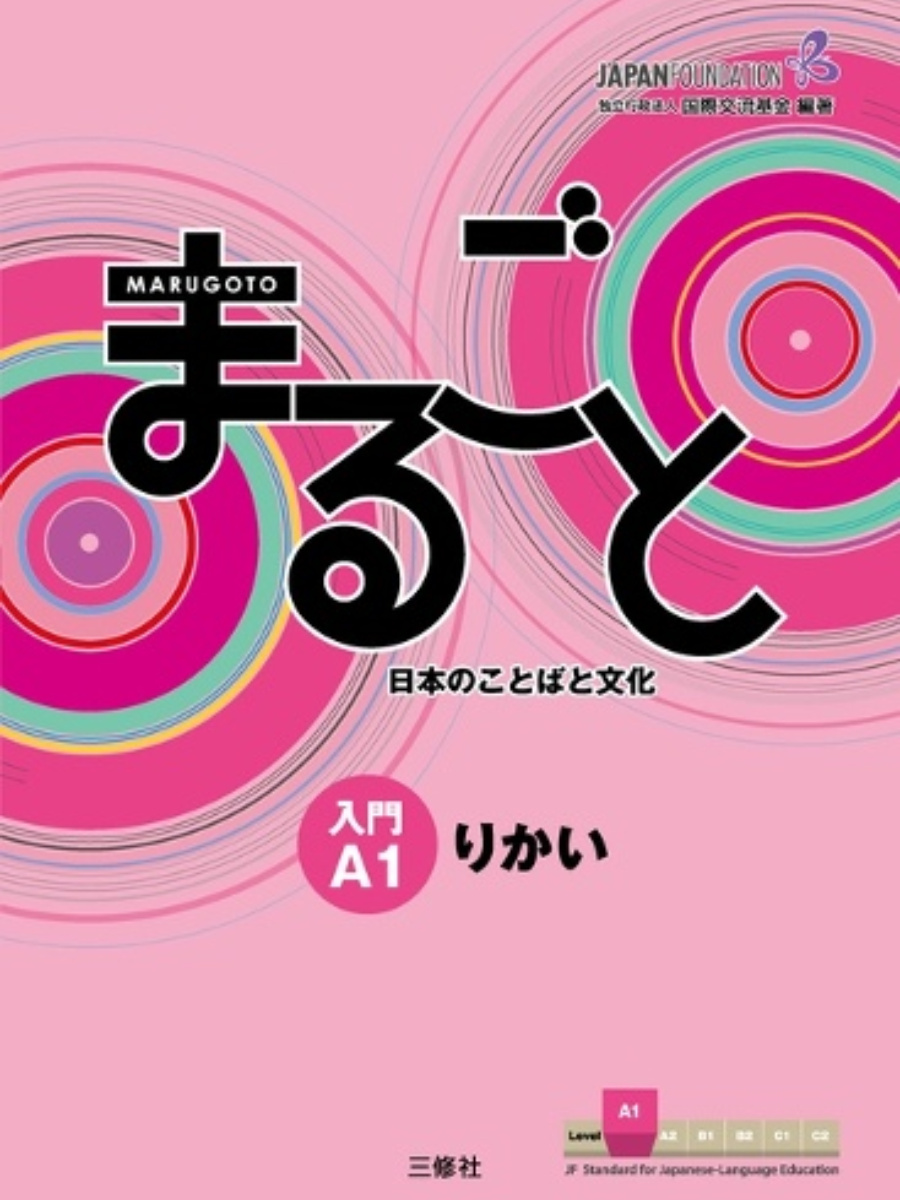9784384057539(1) Marugoto 1/A1 Introduction Rikai Coursebook - Image 1