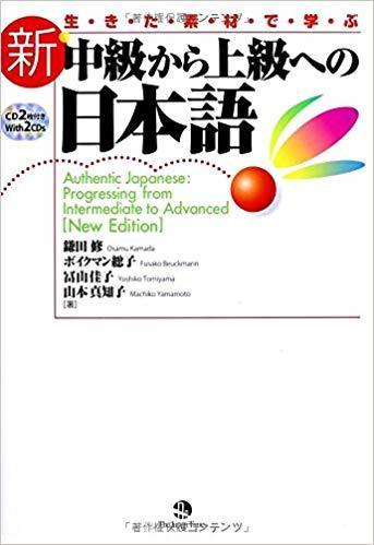 9784789014625 Authentic Japanese Progressing from Intermediate to Advanced + CDs (2) New Edition - Image 1