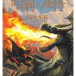 Harry Potter and the Goblet of Fire #4 - Chinese