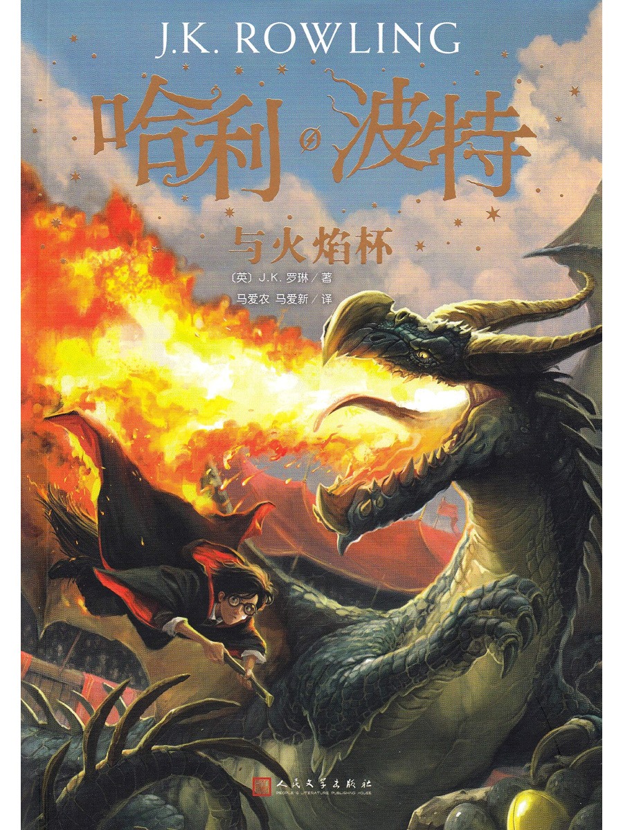 9787020144440(1) Harry Potter and the Goblet of Fire #4 - Chinese - Image 1
