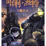 Harry Potter and the Philosopher's Stone #1 - Chinese Edition