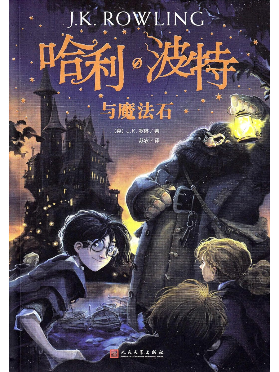 9787020144532(1) Harry Potter and the Philosopher's Stone #1 - Chinese Edition - Image 1