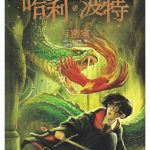 Harry Potter and the Chamber of Secrets #2 - Chinese Edition