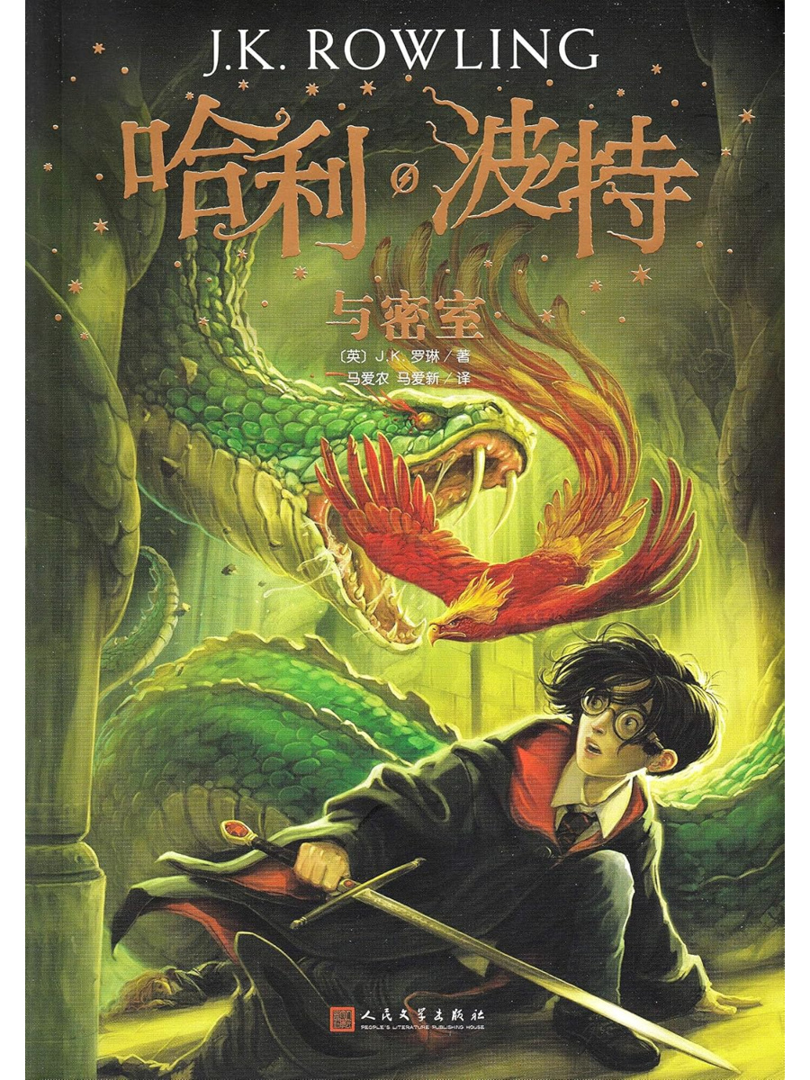 9787020144549(1) Harry Potter and the Chamber of Secrets #2 - Chinese Edition - Image 1