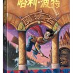 Harry Potter and the Philosopher's Stone #1 - Chinese