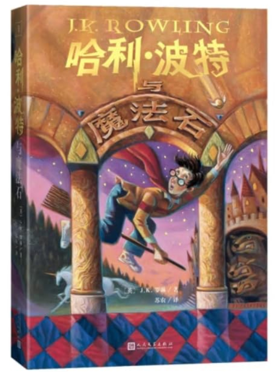 9787020189922 Harry Potter and the Philosopher's Stone #1 - Chinese - Image 1