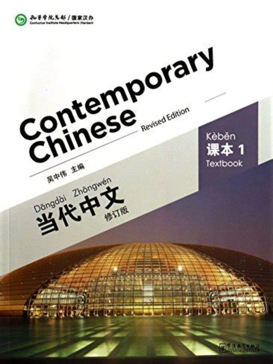 9787513806176 Contemporary Chinese 1: Textbook Revised Edition - Image 1