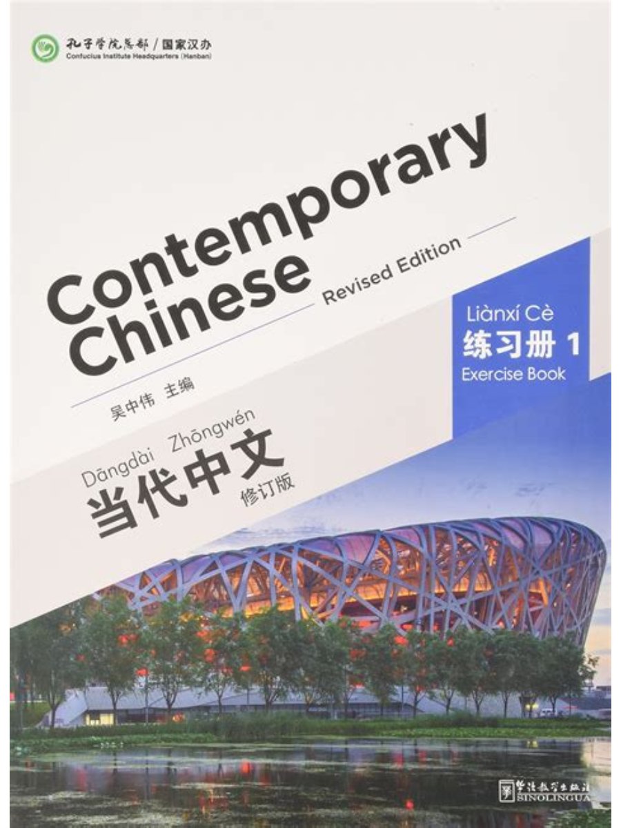 9787513806183 Contemporary Chinese 1: Exercise Book Revised Edition - Image 1