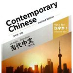 Contemporary Chinese 1: Character Book Revised Edition