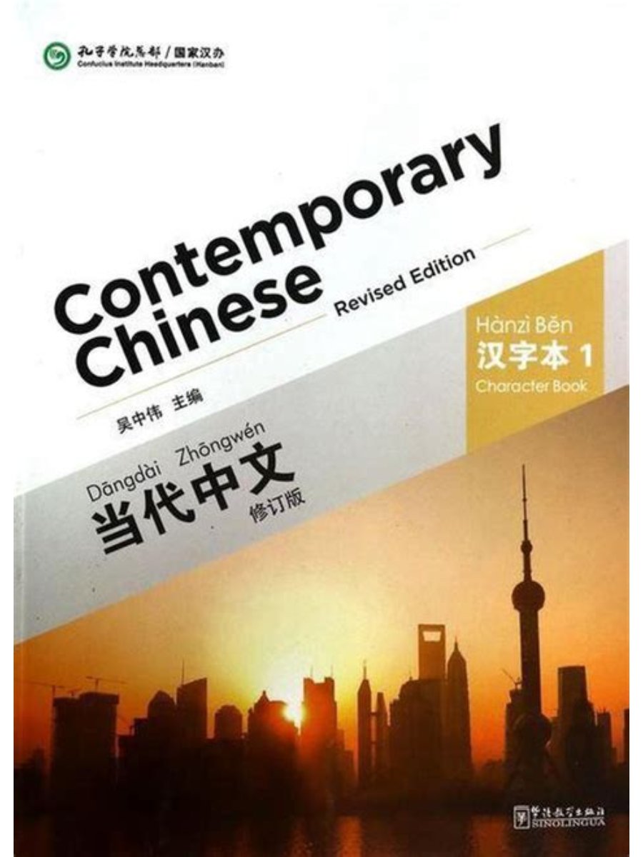 9787513806190 Contemporary Chinese 1: Character Book Revised Edition - Image 1