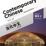 Contemporary Chinese 2: Textbook Revised Edition