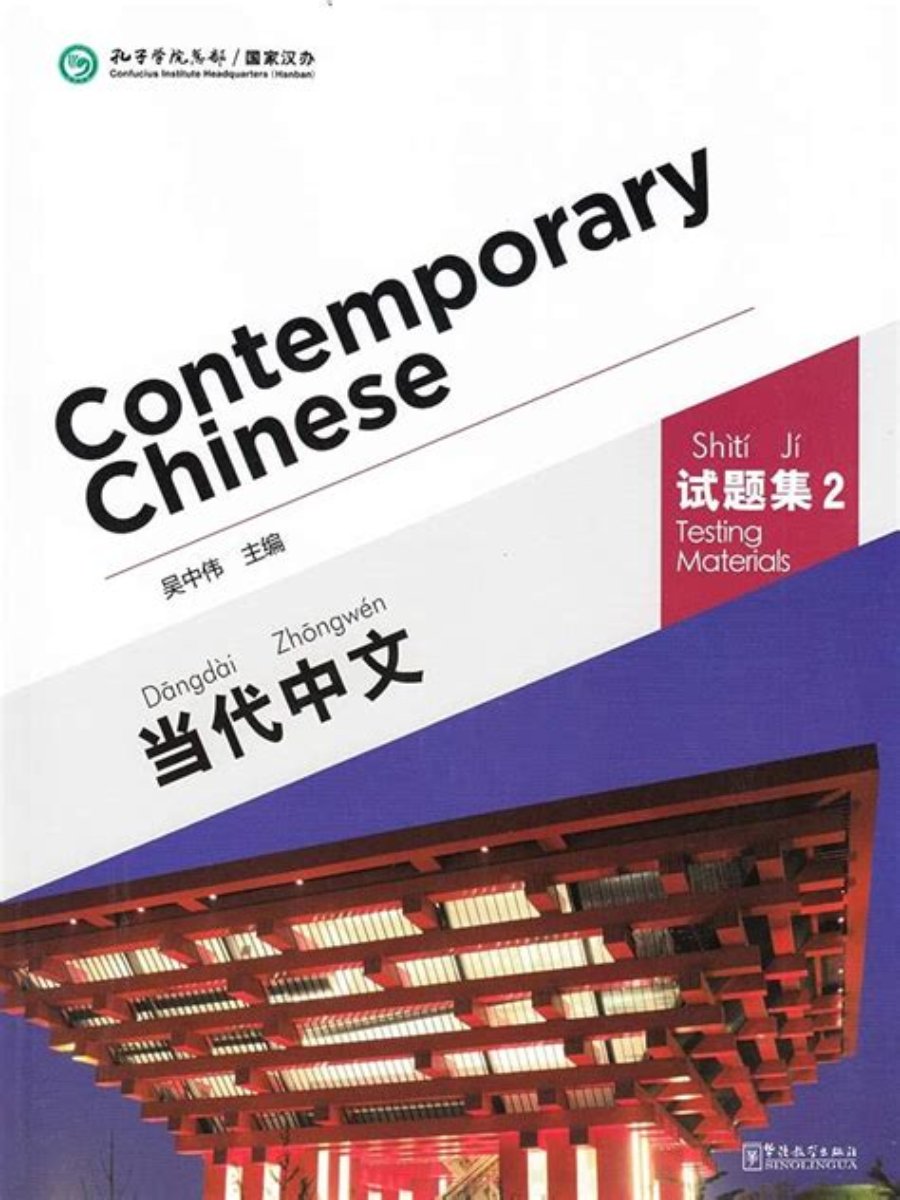 9787513807968 Contemporary Chinese 2: Testing Materials Revised Edition - Image 1