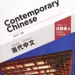 Contemporary Chinese 4: Testing Materials Revised Edition