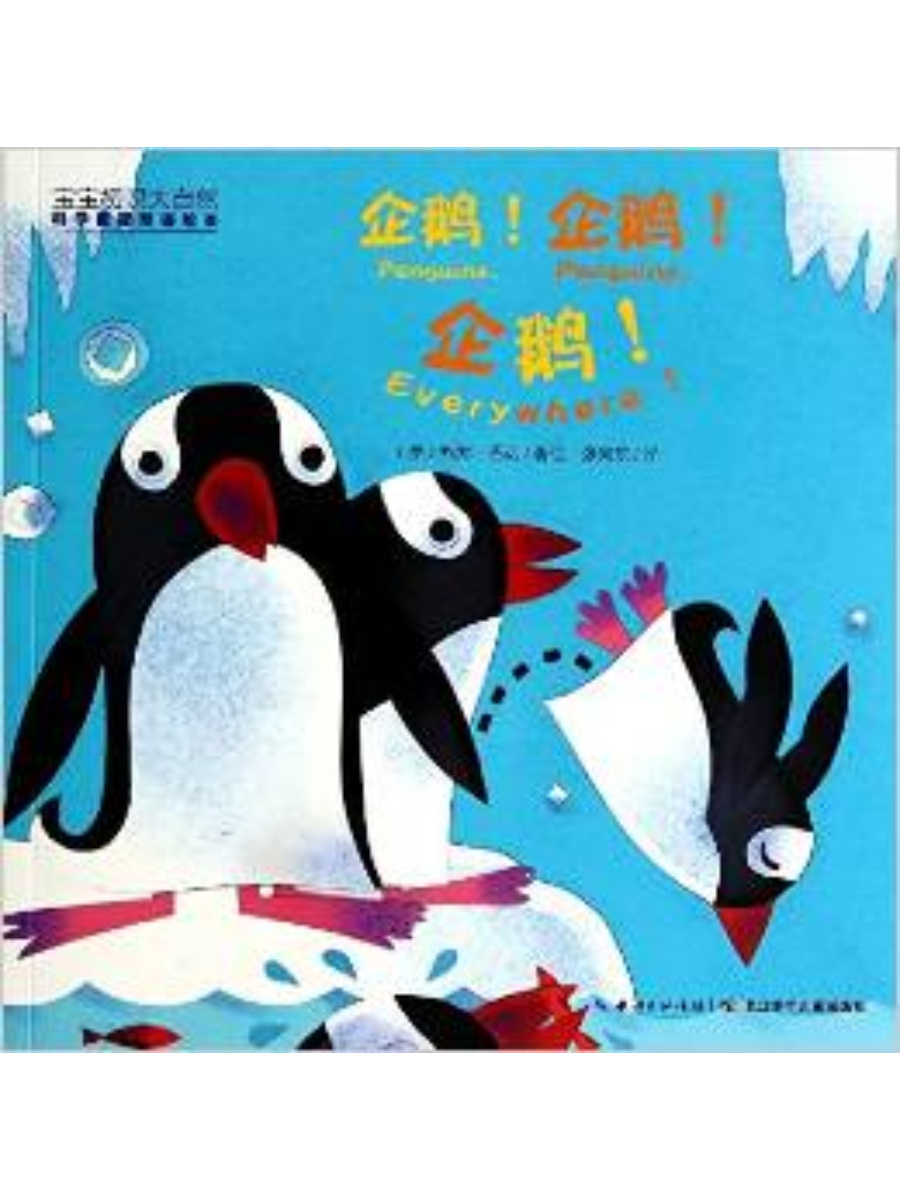 9787556006939(1) Penguins, Penguins, Everywhere! English/Chinese Bilingual Edition - Image 1