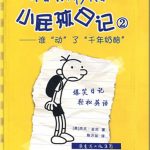 Diary of a Wimpy Kid 2 ( Bilingual Chinese-English )