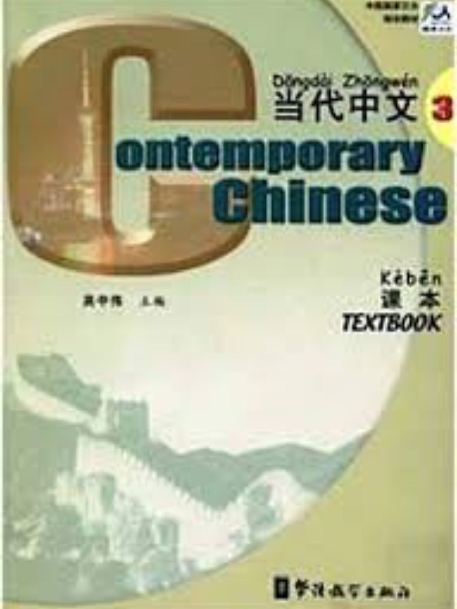9787800529184(1) Contemporary Chinese 3: Textbook 1st Edition - Image 1