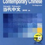 Contemporary Chinese for Beginners: MP3 Exercise and Textbook Discs