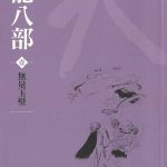 Collection of Jin Yong's works: Eightfold Path of the Heavenly Dragon Volume 1 - Chinese