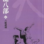 Collection of Jin Yong's works: Eightfold Path of the Heavenly Dragon Volume 2 - Chinese