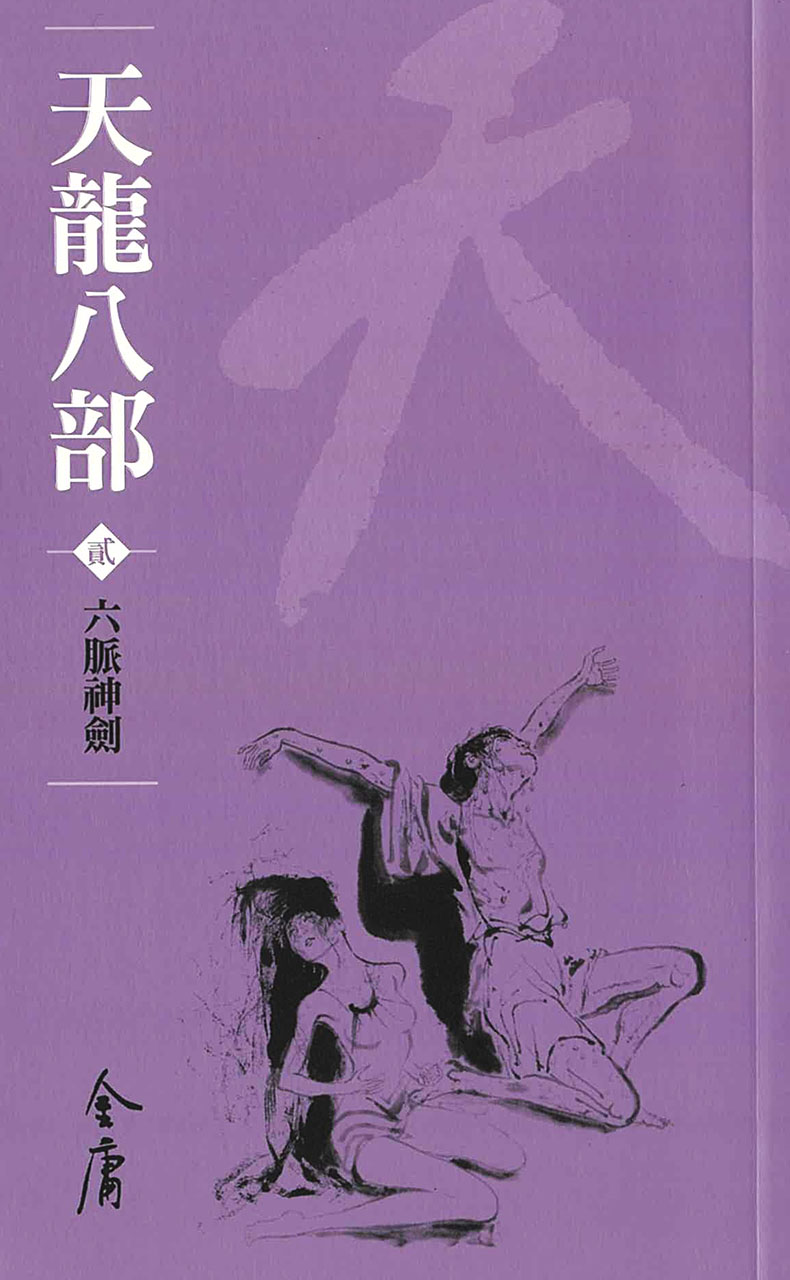 9789628982110 Collection of Jin Yong's works: Eightfold Path of the Heavenly Dragon Volume 2 - Chinese - Image 1