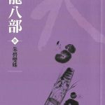 Collection of Jin Yong's works: Eightfold Path of the Heavenly Dragon Volume 3 - Chinese