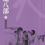 Collection of Jin Yong's works: Eightfold Path of the Heavenly Dragon Volume 4 - Chinese