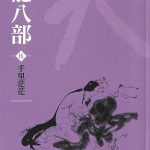 Collection of Jin Yong's works: Eightfold Path of the Heavenly Dragon Volume 5 - Chinese