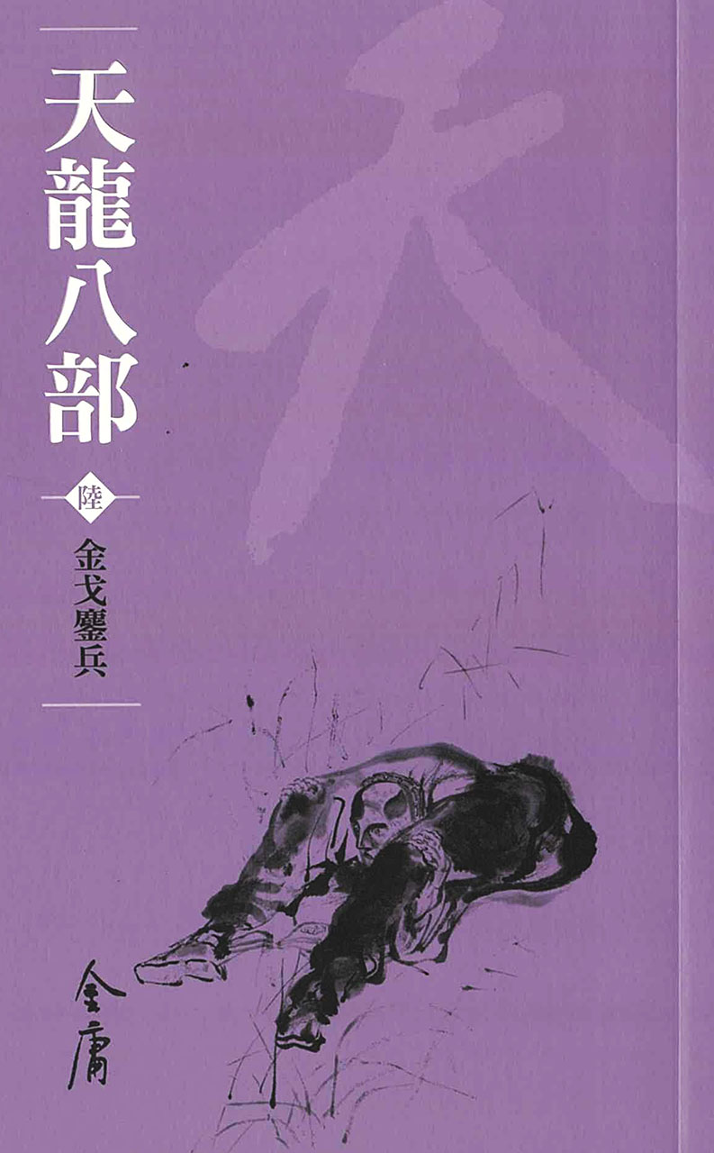 9789628982158 Collection of Jin Yong's works: Eightfold Path of the Heavenly Dragon Volume 6 - Chinese - Image 1