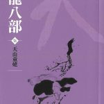 Collection of Jin Yong's works: Eightfold Path of the Heavenly Dragon Volume 7 - Chinese