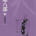Collection of Jin Yong's works: Eightfold Path of the Heavenly Dragon Volume 8 - Chinese