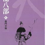 Collection of Jin Yong's works: Eightfold Path of the Heavenly Dragon Volume 9 - Chinese