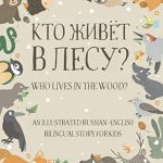Who Lives in the Wood? An Illustrated Russian-English Bilingual Story for Kids