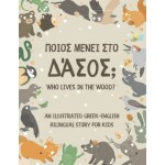 Who Lives In the Wood? An Illustrated Greek-English Bilingual Story for Kids