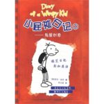 Diary of a Wimpy Kid 1 ( Bilingual Chinese-English )