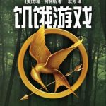 The Hunger Games 1 - Simplified Chinese Edition